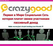 Crazy Good - первая социальная сеть в мире,  которая платит!